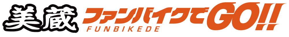 ファンバイクでGO!!